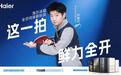 双11家电挑花眼?海尔“莎莎同款”AI家电全面开售