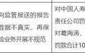中国人寿再保险领50万罚单,数据不真实