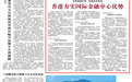 发挥独特作用 构建多元市场 香港夯实国际金融中心优势