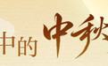 博物丨千古明月照 中秋共清欢