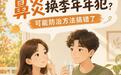 鼻炎换季年年犯?可能防治方法搞错了