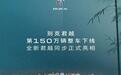 别克君越第150万辆整车下线,全新君越同步亮相
