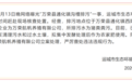山西运城一山沟内有暗管向外排污水,官方深夜通报