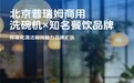 北京普瑞姆商用洗碗机×知名餐饮品牌:标准化清洁如何助力品牌扩张