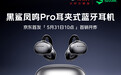 299 元,黑鲨首款 AI 智能耳机“凤鸣耳夹式耳机 Pro”首销