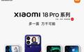 卢伟冰称小米18 Pro是数字旗舰系列升级幅度最大的一次