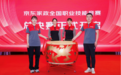 每年创造10万就业机会!京东家政发布标准化培训体系