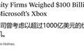 消息称私募巨头曾盯上微软XBOX游戏业务,估值超1000亿美元