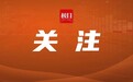 深夜老人迷路,咸安公安“一村一辅”暖心助归家