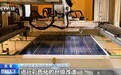 视频丨退役光伏组件变身发电建材 “新三样”固废实现二次上岗