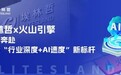 官宣!埃林哲正式成为火山引擎核心伙伴,共启数智化新生态