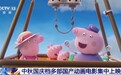 视频丨中秋国庆档多部国产动画电影集中上映