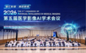 人机共生的下一个十年|深睿医疗出席2026医学影像AI学术会议