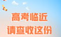 高考临近,请查收这份考前提醒
