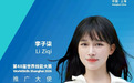 李子柒官宣新身份:第48届世界技能大赛推广大使