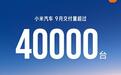 澎程系列上市首月:小米汽车9月交付量超4万台