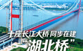 开局之年看中国·潮涌荆楚|十座长江大桥同步在建,“湖北桥”雄峙长江