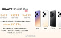 【华为 Pura 90 Plus 正式亮相:1 英寸主摄+红枫原色镜
