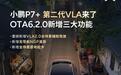 小鹏P7+迎来OTA 6.2.0更新:VLA2.0全场景辅助驾驶上线