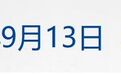 伊朗和阿曼将通报霍尔木兹海峡通航磋商结果;苹果iPhone 18 Pro系列正式预售;1.8元即可伪造上亿元转账截图,支付宝回应丨每经早参
