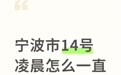 宁波多地居民凌晨听到巨响,有人报警,多方回应