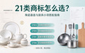 21 类商标怎么选?陶瓷器皿与厨具小项搭配指南