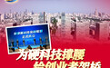 为硬科技撑腰 给创业者架桥