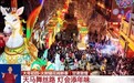 视频丨敦煌灯会上新 壁画里的“飞马”活了