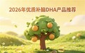 DHA选哪款可靠?2026年补脑产品测评榜发布:复配神经酸精准提升大脑活力
