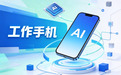 AI工作手机测评!2026年3款主流AI工作手机深度测评与选购推荐