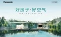 松下将参展2026中国制冷展 以“好房子·好空气”赋能绿色健康人居新时代