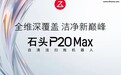石头 P20 Max 自清洁扫拖机器人上市,4299 元起