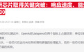 分析师评OpenAI自研芯片影响:英伟达利润率或迎来新挑战