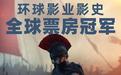 诺兰电影《奥德赛》登顶环球影业影史全球票房冠军