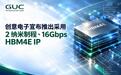 创意电子推出台积电N2P工艺制程HBM4E IP,支持16Gbps速率