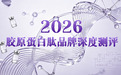 胶原蛋白肽哪个品牌最好?2026年6大品牌横向对比:成分纯度与吸收效率大揭秘