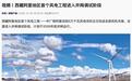 位于海拔4600-4800米雪域高原,西藏阿里地区首个风电工程进入并网调试阶段