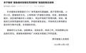 河南潦河坡镇通报“健身器材安装在荒郊野地”