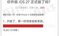 苹果iOS 27正式版更新投票结果出炉,超8成用户很满意