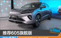 推荐605旗舰版 2026款海狮06EV购车指南