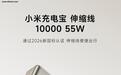 小米充电宝伸缩线10000 55W上架:2C + 1A、自带屏设计,299元