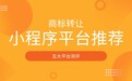 2026 商标转让小程序平台推荐|五大主流转让平台综合测评
