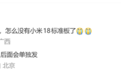 小米史上最强标准版!卢伟冰:小米18标准版将单独发布