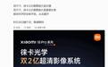 卢伟冰官宣小米18 Pro系列手机首发徕卡双2亿像素影像系统