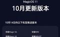 荣耀MagicOS11系统10月更新今晚推送,第二批内测报名通道重新开放