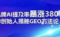 母婴品牌AI提及率暴涨380%,钛镁AI创始人揭秘GEO方法论