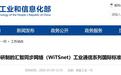 全球首个、性能提升5至10倍,我国牵头制定工业通信国际标准