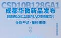 填补国内空白!成都华微发布一款ADC芯片,标志着国产ADC迈入单芯片百G时代