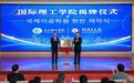 省内首个对韩合作办学机构落户大庆师范学院