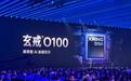 小米玄戒O100官宣使用全球首款6nm 3D晶圆级堆叠先进封装